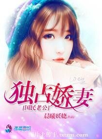 國民老公獨佔嬌妻