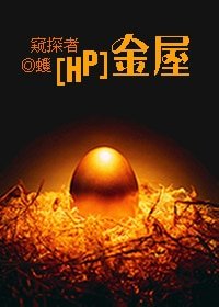 (HP同人)金屋