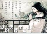女扮男装坐江山