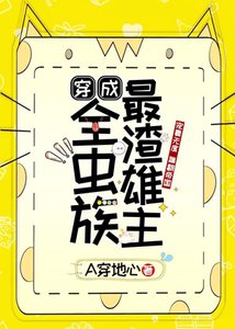 穿成全蟲族最渣雄主