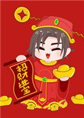 拜我,我讓你發財