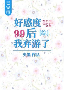 (综漫同人)好感度99后我弃游了