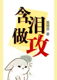 含淚做攻
