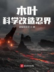 (綜漫同人)木葉:科學改造忍界