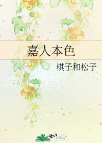 嘉人本色