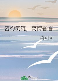 密约沉沉,离情杳杳
