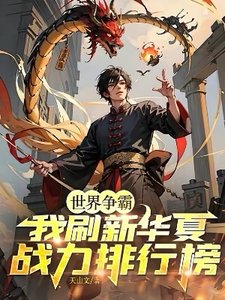 世界争霸:我刷新华夏战力排行榜