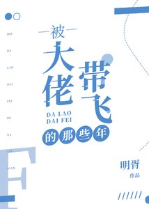 被大佬帶飛的那些年