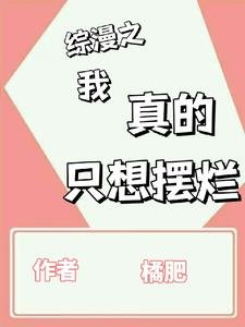 (综漫同人)综漫之我真的只想摆烂