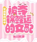 穿成年代文中被夺锦鲤运的女配