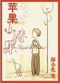 苹果,小榛果
