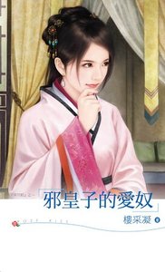 邪皇子的爱奴(深宫赋之四)
