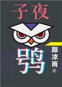 子夜鴞