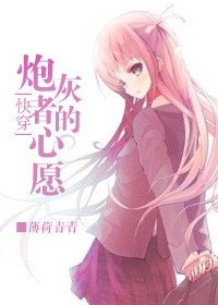 [快穿]炮灰者的心願