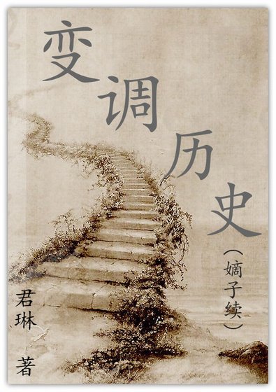 变调历史（嫡子续）