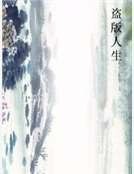 盜版人生