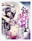 金牌幻宠师：至尊狂妃训邪王