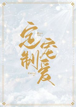 定制宠爱