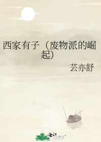 西家有子（廢物派的崛起）