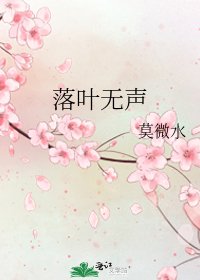 落叶无声